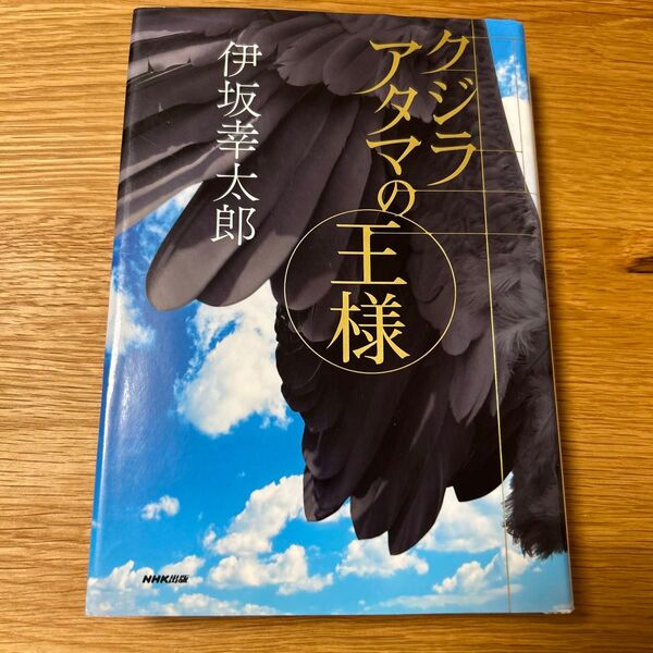 クジラアタマの王様 伊坂幸太郎/著