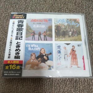 青春歌日記 ときめき編 BEST & BEST (CD) 12CD-1127N