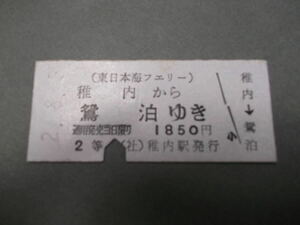 802.東日本海フェリー 稚内-鴛泊 少しシワ