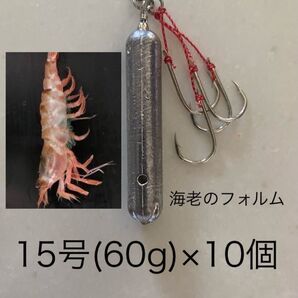 コスパ最強で釣果抜群!★エビ針ジグ★15号 魚釣り 船釣り 仕掛け ★送料無料★