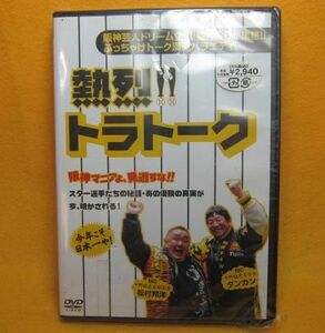 ¶【　熱烈！！トラトーク　DVD　ダンカン　松村邦洋　】　　阪神タイガース