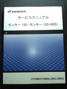 モンキー125/モンキー125＜ABS＞（Z125M/Z125MAK）（2BJ-JB02）（JB02）（JB02E）Monkey125　HONDAサービスマニュアル（サービスガイド）