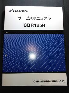 CBR125R（CBR125R/RTD）（EBJ-JC50）（JC50）（JC39E）HONDAサービスマニュアル（サービスガイド）