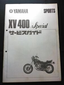 XV400 Special（26M）（XV400AJ3）XV400 スペシャル　YAMAHAサービスガイド（サービスマニュアル）