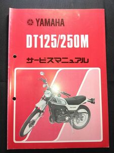 DT125/250M（2N0）（1N6）DT125M DT250M　YAMAHAサービスマニュアル（サービスガイド）