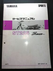 ST225 Bronco（5BT1）（5BT-28197-J0）（5BT）ST225 ブロンコ　YAMAHAサービスマニュアル（サービスガイド）