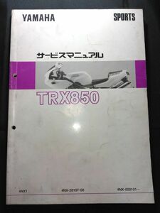 TRX850（4NX1）（4NX-28197-00）（4NX）YAMAHAサービスマニュアル（サービスガイド）