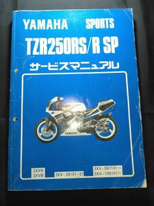 TZR250RS/R SP(3XVA/3XVB)(3XV-28197-01)(3XV)(TZR250BJS4/TZR250BJR4)TZR250RS TZR250R SP　YAMAHAサービスマニュアル(サービスガイド)