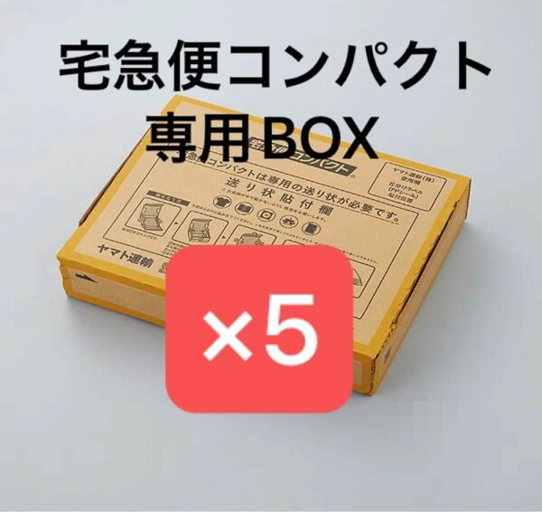 宅急便コンパクト専用BOX×5枚