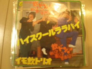 即決 EP レコード イモ欽トリオ / ハイスクール ララバイ EP8枚まで送料ゆうメール140円