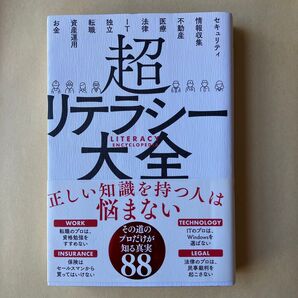 超リテラシー大全