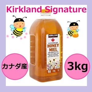 【新品】カークランドシグネチャー はちみつ 3kg 大容量 カナダ産 コストコ COSTCO パンケーキ 焼き菓子 メープルシロップ