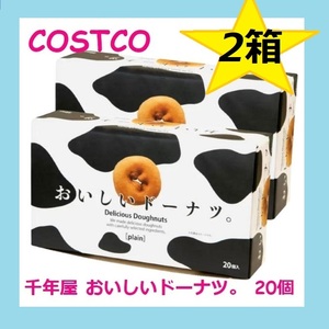 【新品・未開封】２箱 40個 コストコ限定 千年屋 おいしいドーナツ20個入り 洋菓子 焼き菓子 箱入り 個包装 小分け お得用 大容量