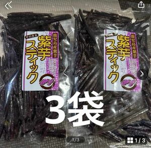 紫芋スティック180g3袋　芋けんぴ
