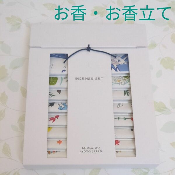 香彩堂 ENGIMONO お香 お線香 インセンス お香立て お試し詰め合わせセット