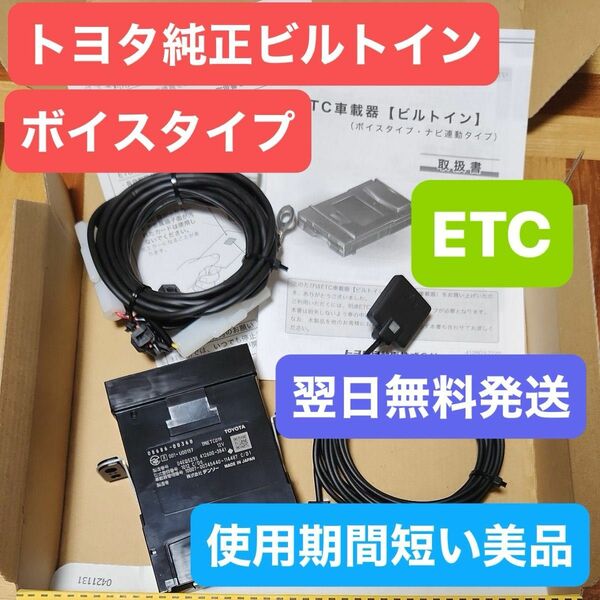 全国送料無料！ トヨタ純正 ビルトインETC ボイスタイプ ヤマトコンパクト翌日発送 プリウス プラド 08686-00360