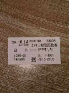 回数券 品川⇔羽田空港 京急 土休日券 2024年6月14日まで