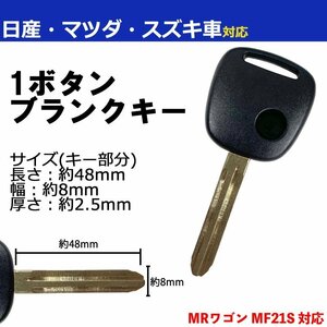 MRワゴン MF21S 対応 スズキ ブランクキー キーレス スペア 合鍵 1ボタン 内溝 交換 鍵補修 かぎ カギ 車 鍵