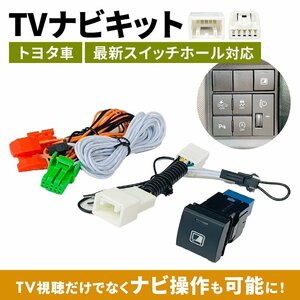 テレビキャンセラー NSZT-Y68T 2018年モデル 走行中 TV が見れる カーナビ 操作できる 埋め込み スイッチ ビルトイン 車 パーツ ディーラー