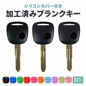 加工済みブランクキー シリコンカバー 付き 1ボタン 1穴 日産 スズキ マツダ スマートキー ケース 10色 傷防止 保護 車 キーカット 鍵 かぎ