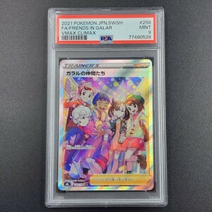 ポケモンカード PSA9 ガラルの仲間たち SR s8b 258/184 VMAXclimax 即日発送