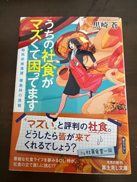 うちの社食がマズくて困ってます 黒崎蒼 富士見L文庫