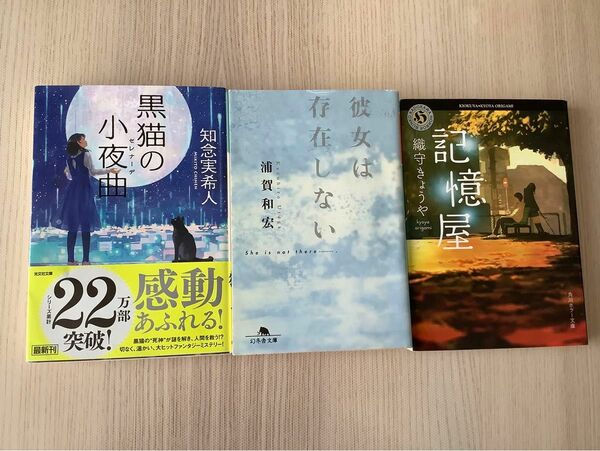 知念実希人「黒猫の小夜曲」　浦賀和宏「彼女は存在しない」　織守きょうや「記憶屋」 