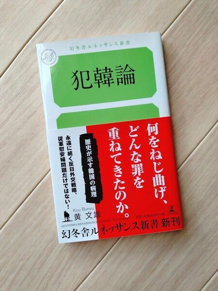 犯韓論　黄文雄　幻冬舎ルネッサンス新書