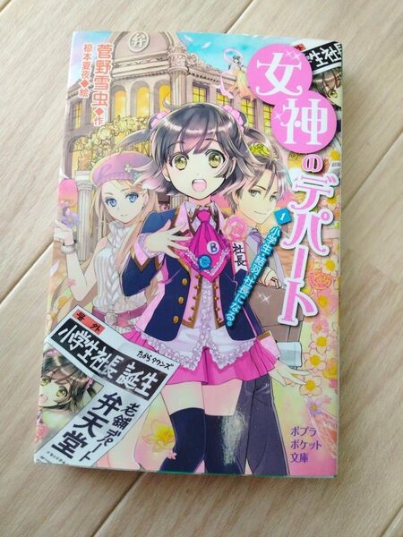 女神のデパート 1 ポプラポケット文庫