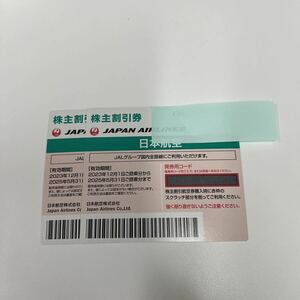 JAL 株主優待 2枚