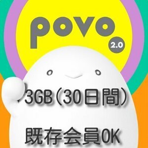 povo データボーナス3GB（30日間） プロモコード 入力期限7/1