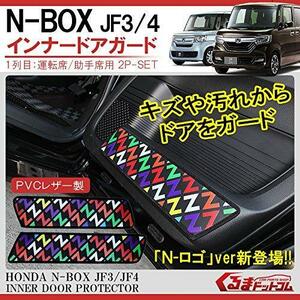 ●1円～ N-BOX NBOX カスタム JF3 JF4 インナードア キックガード 汚れ防止 保護 1列目 フロント 2P PVCレザー Nデザイン 7-1