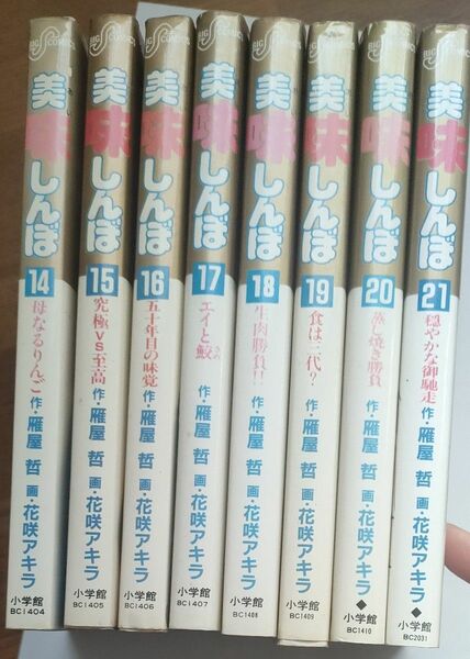 美味しんぼ14〜21巻　初版
