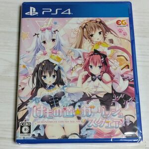 【PS4】 けもの道☆ガーリッシュスクエア 通常版 新品未開封 