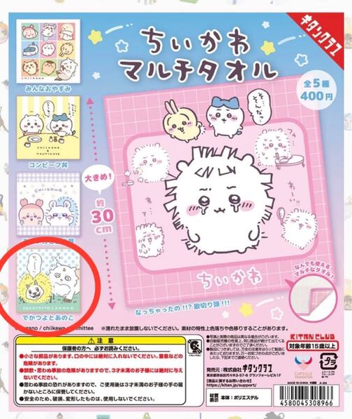 ちいかわ マルチタオル でかつよとあのこ