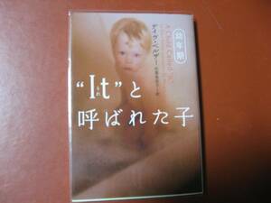 【文庫本】デイブ・ペルザー「It と呼ばれた子　幼年期」(管理A4)