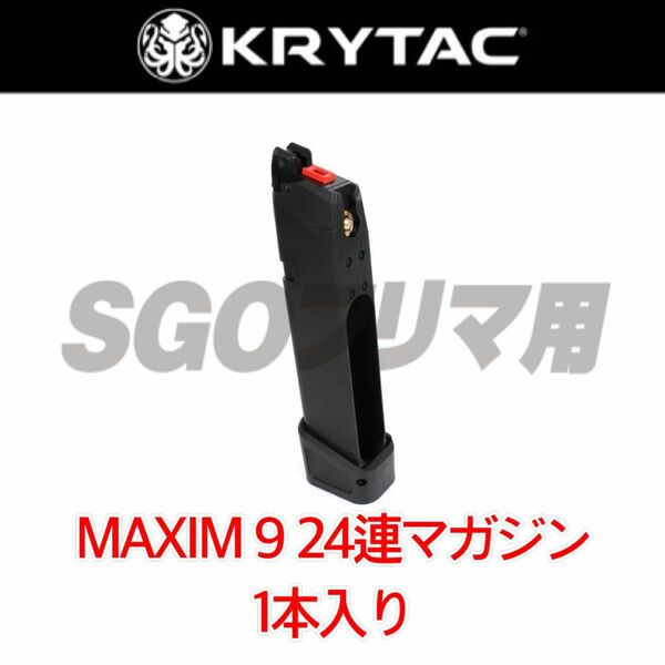 KRYTAC クライタック 【1本入り】 SilencerCo Maxim 9 GBB CO2 24連 マガジン
