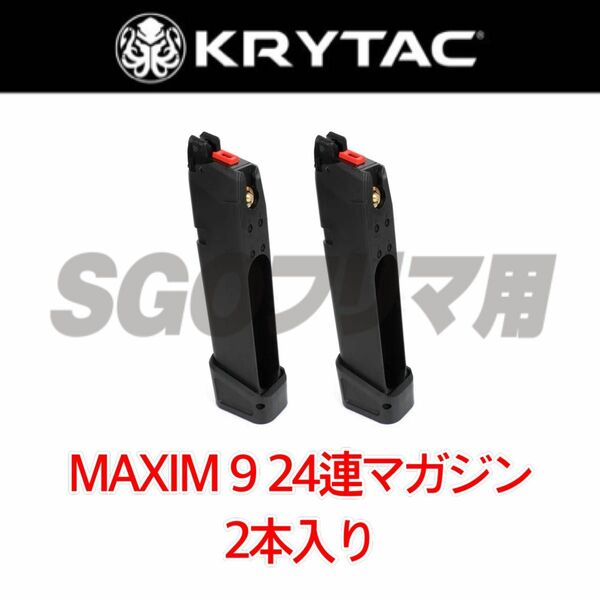 KRYTAC クライタック 【2本入り】 SilencerCo Maxim 9 GBB CO2 24連 マガジン