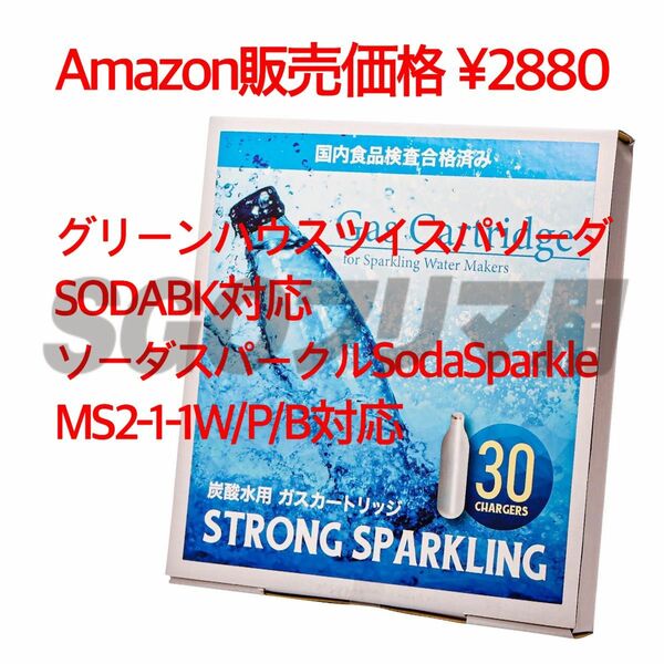 炭酸 ガスカートリッジ 30本 セット 強炭酸 炭酸水製造機 ソーダスパークル ツイスパ ソーダ 互換