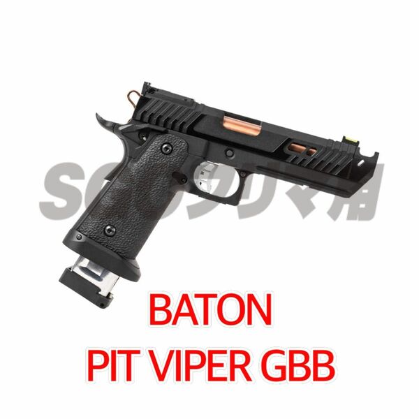 今だけ価格 BATON airsoft バトン BT-PIT VIPER CO2GBB ジョン・ウィック ピットバイパー