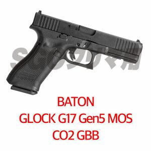 BATON airsoft GLOCK G17 Gen5 MOS CO2GBB グロック17 新品 未使用