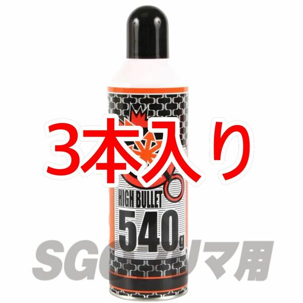 LAYLAX 3本入り ハイバレットガス HFC152a 460g ガスボンベ フロンガス ウッドランドガス ガンパワー