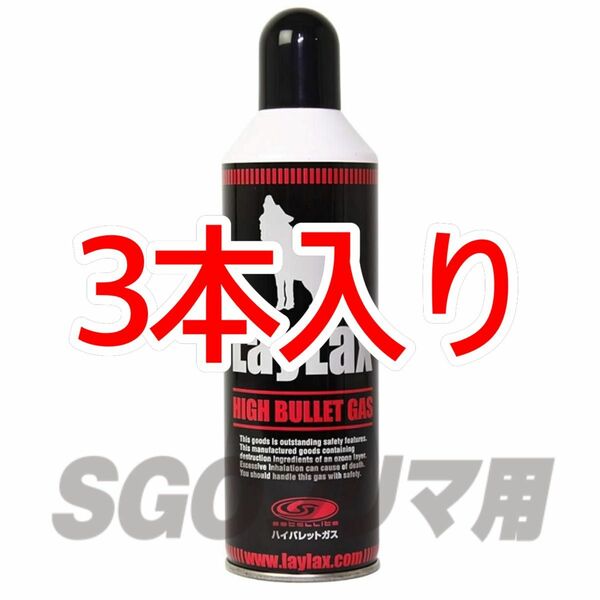 LAYLAX 3本入り ハイバレットガス HFC152a 460g ガスボンベ フロンガス ウッドランドガス ガンパワー