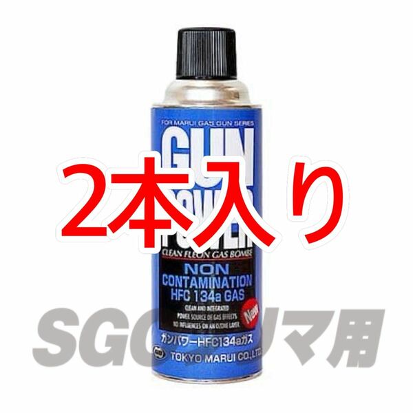 東京マルイ 2本入り ガンパワー HFC134a 400g ガスボンベ フロンガス ウッドランドガス ハイバレットガス