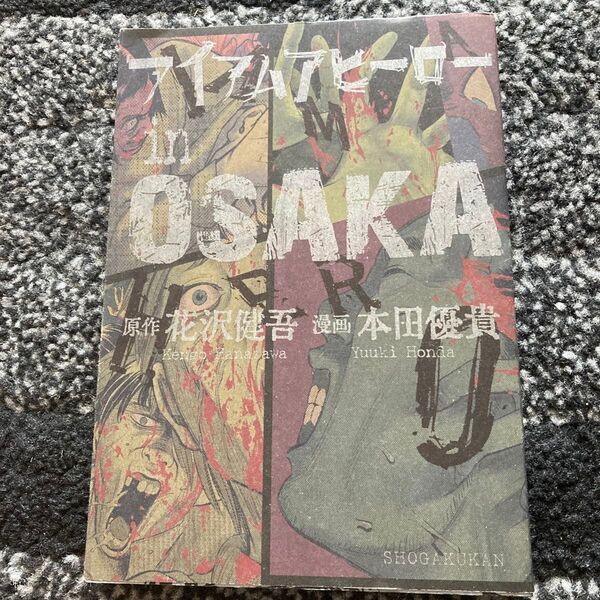 アイアムアヒーローin OSAKA (BIG SPIRITS COMICS SPECIAL) 花沢健吾/原作 本田優貴/漫画