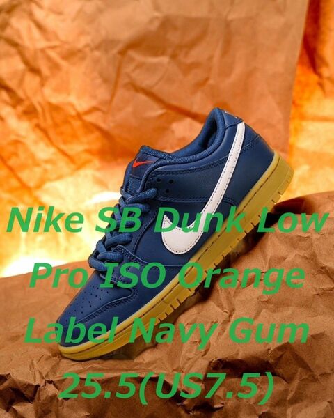 Nike SB Dunk Low Pro ISO Orange Label Navy Gum 25.5(US7.5) ナイキ