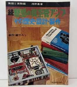 本 / 無線と実験編 続 魅惑の真空管アンプ その歴史・設計・製作 / 浅野 勇 / 誠文堂新光社 / 昭和51年11月10日 第1版発行【M003】