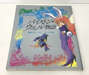 本 / バイストン・ウェル物語 聖戦士ダンバイン リーンの翼 / 昭和59年2月10日初版 / 角川書店 / ポスター付 / 0076-852014-0946【M002】