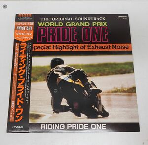 LPレコード / ライディング・プライド・ワン　WORLD GRAND PRIX　PRIDE ONE / 帯付き / VIP-7337【M005】