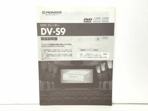 取扱説明書 / DVDプレーヤー DV-S9 / PIONEER【M001】